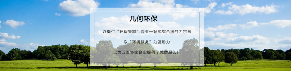 幾何環(huán)保，世界500強(qiáng)企業(yè)的最終選擇